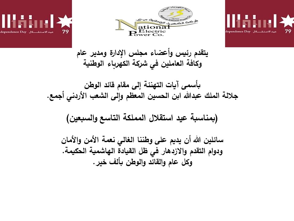 شركة الكهرباء الوطنية تهنئ بمناسبة عيد الاستقلال الـ 79